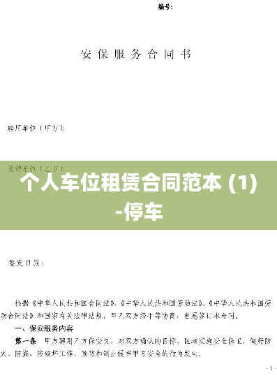 个人车位租赁合同范本 (1)-停车