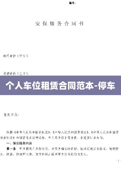 个人车位租赁合同范本-停车