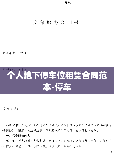 个人地下停车位租赁合同范本-停车