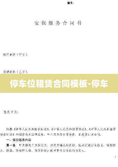 停车位租赁合同模板-停车