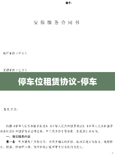 停车位租赁协议-停车