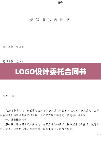 LOGO设计委托合同书