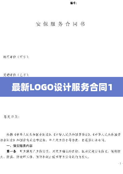最新LOGO设计服务合同1