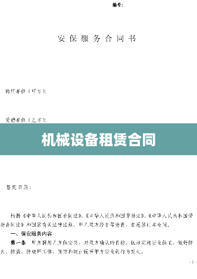 机械设备租赁合同