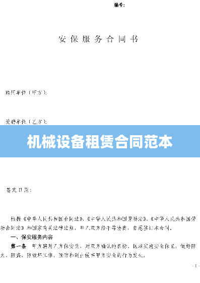 机械设备租赁合同范本
