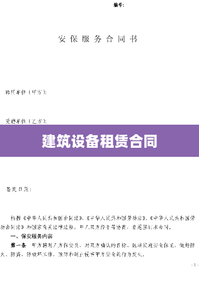 建筑设备租赁合同