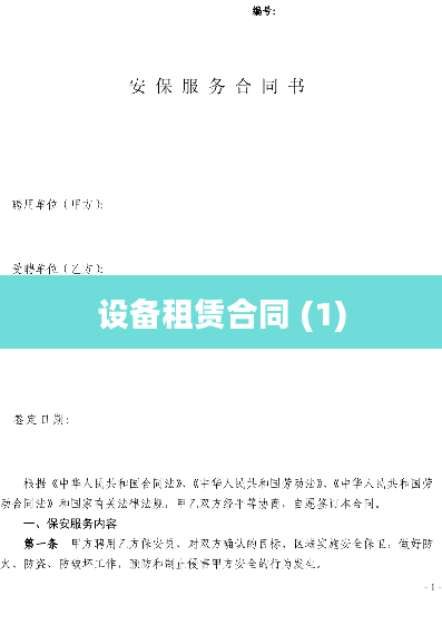 设备租赁合同 (1)