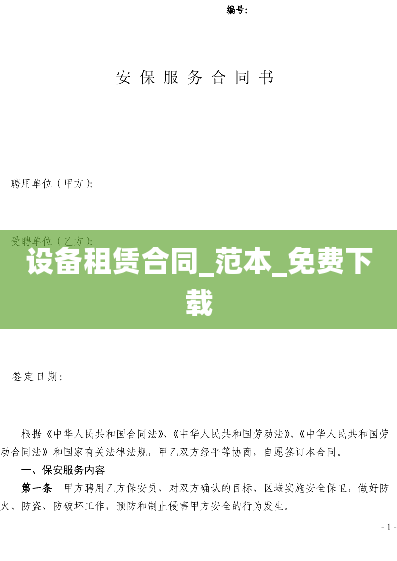 设备租赁合同_范本_免费下载
