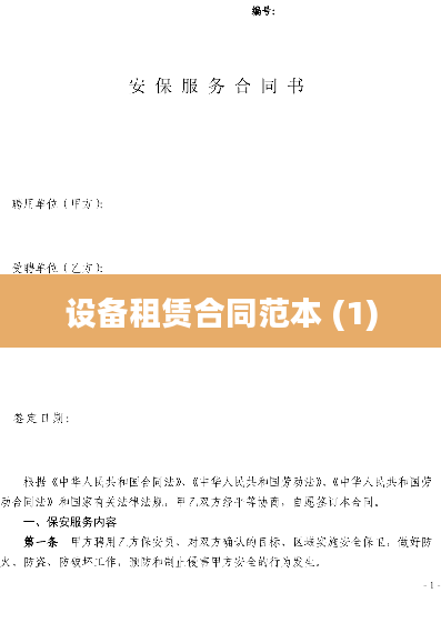 设备租赁合同范本 (1)