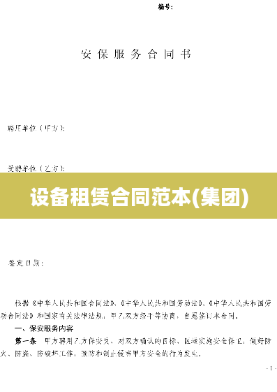 设备租赁合同范本(集团)