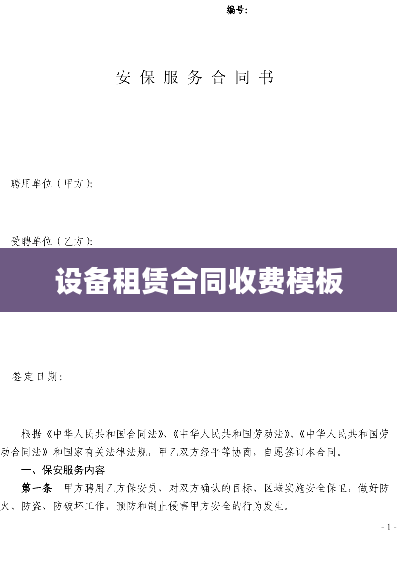 设备租赁合同收费模板