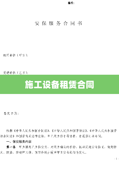 施工设备租赁合同