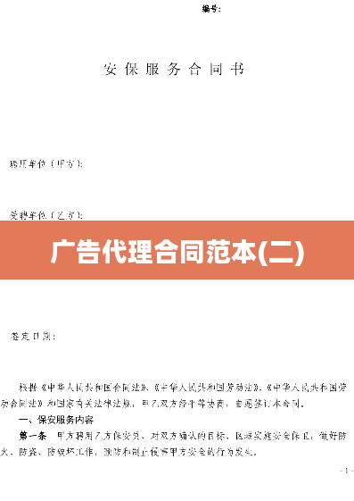 广告代理合同范本(二)