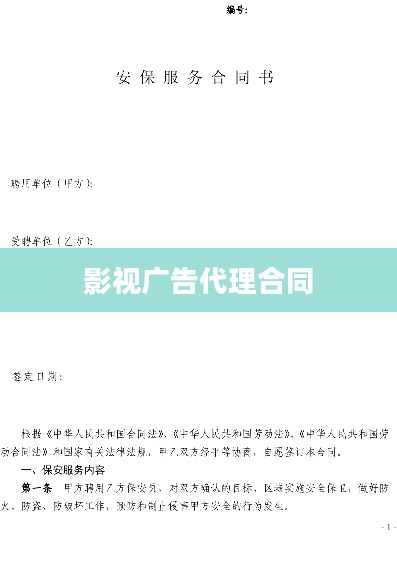 影视广告代理合同