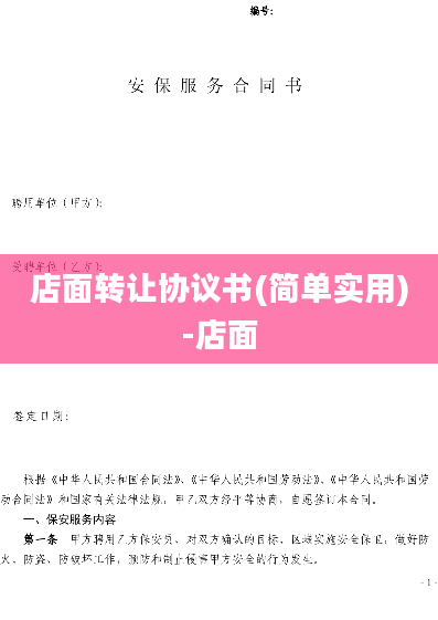 店面转让协议书(简单实用)-店面