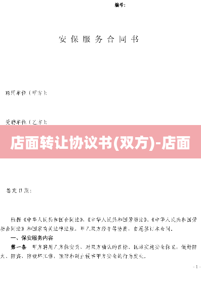 店面转让协议书(双方)-店面