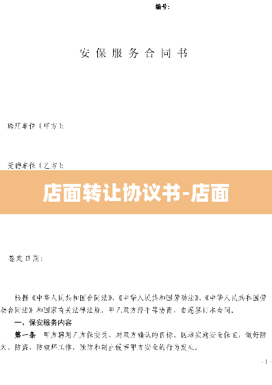 店面转让协议书-店面