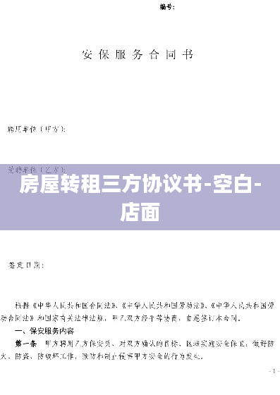 房屋转租三方协议书-空白-店面