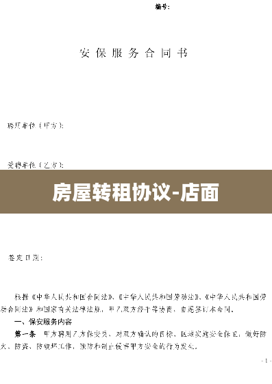 房屋转租协议-店面