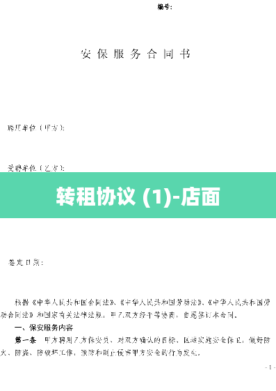转租协议 (1)-店面