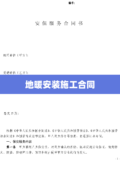 地暖安装施工合同
