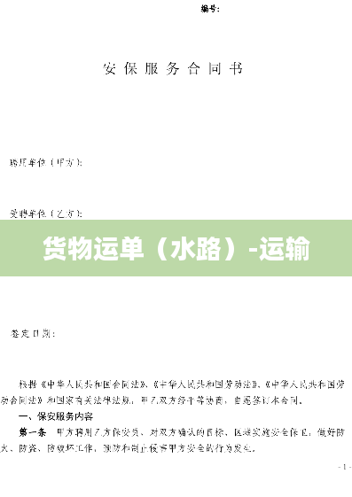 货物运单（水路）-运输