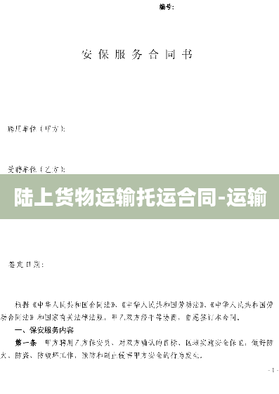 陆上货物运输托运合同-运输