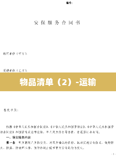 物品清单（2）-运输