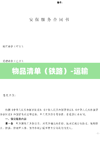 物品清单（铁路）-运输