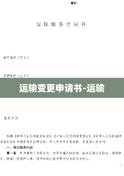 运输变更申请书-运输