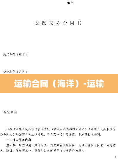 运输合同（海洋）-运输