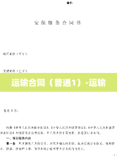 运输合同（普通1）-运输