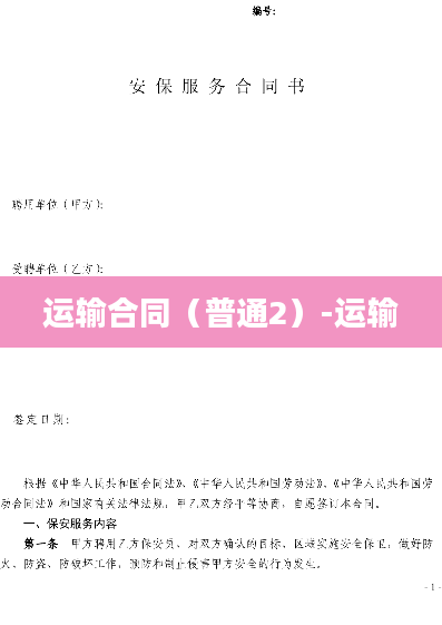 运输合同（普通2）-运输