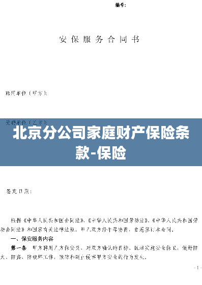 北京分公司家庭财产保险条款-保险