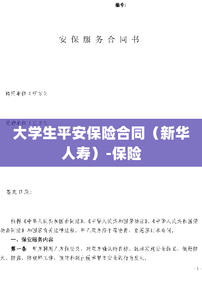 大学生平安保险合同（新华人寿）-保险