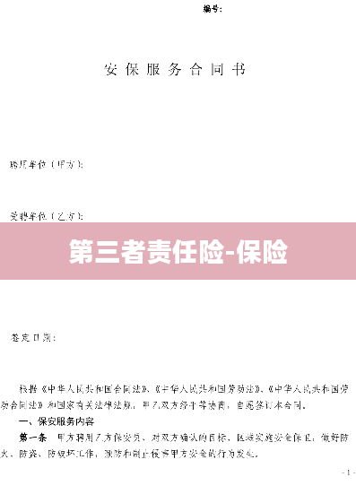 第三者责任险-保险