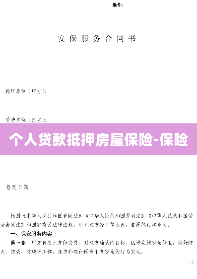 个人贷款抵押房屋保险-保险