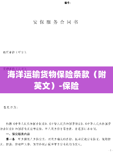 海洋运输货物保险条款（附英文）-保险