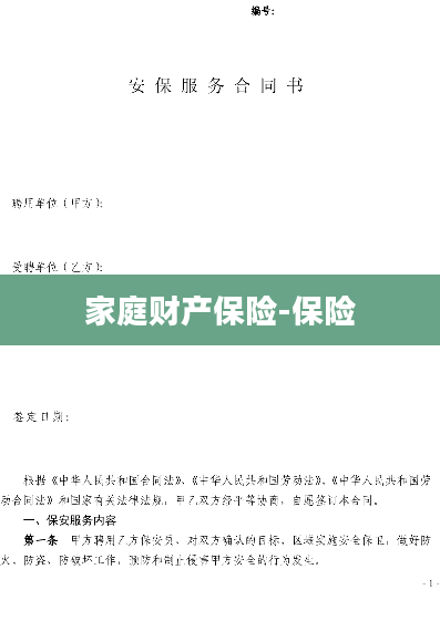 家庭财产保险-保险