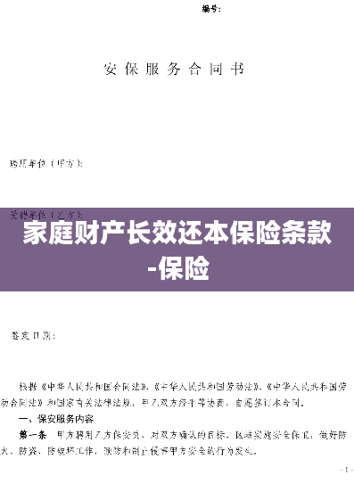 家庭财产长效还本保险条款-保险