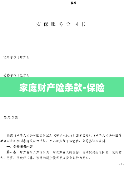 家庭财产险条款-保险