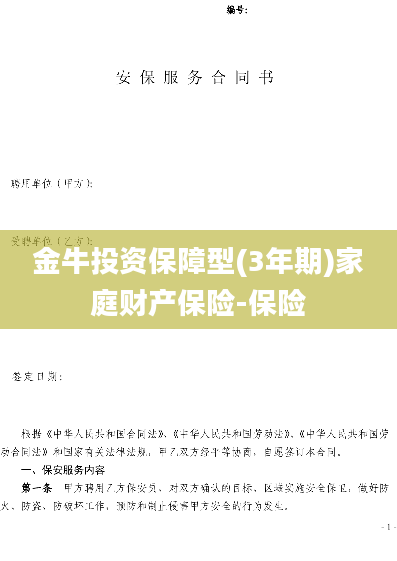 金牛投资保障型(3年期)家庭财产保险-保险