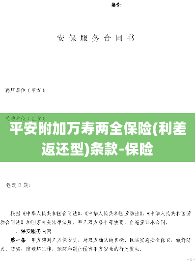 平安附加万寿两全保险(利差返还型)条款-保险