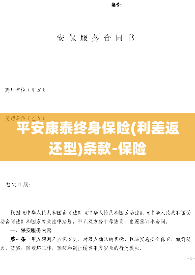 平安康泰终身保险(利差返还型)条款-保险