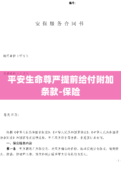 平安生命尊严提前给付附加条款-保险