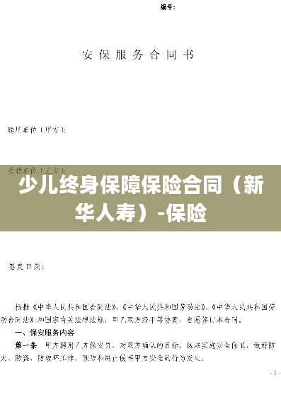 少儿终身保障保险合同（新华人寿）-保险