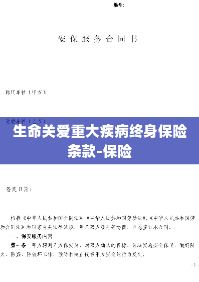生命关爱重大疾病终身保险条款-保险