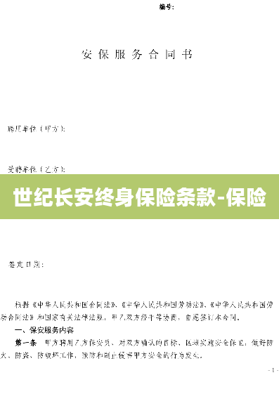 世纪长安终身保险条款-保险
