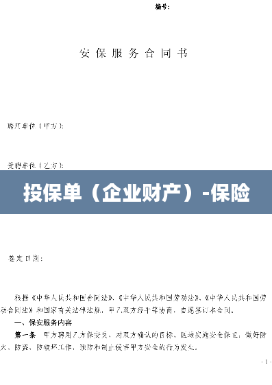 投保单（企业财产）-保险