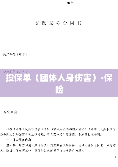 投保单（团体人身伤害）-保险